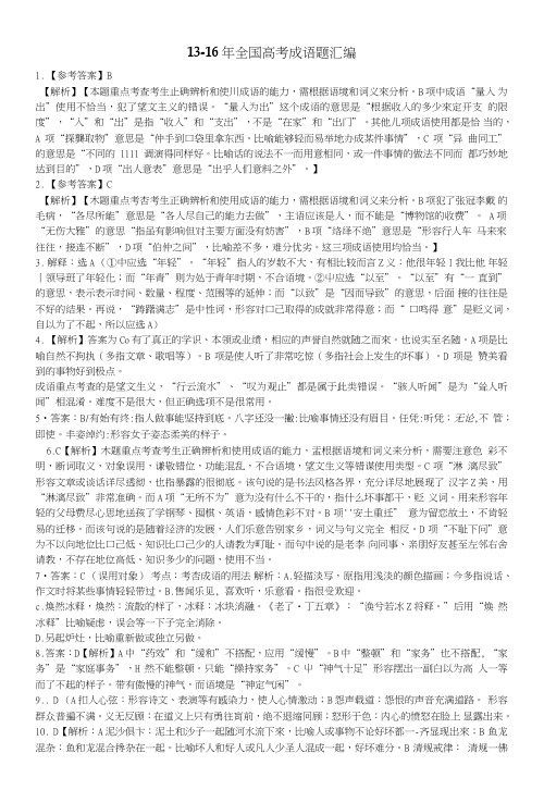 答案--近四年高考成语题汇总_高三语文_语文_高中教育_教育专区.doc