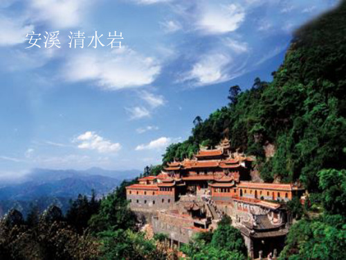 安溪清水岩人文景观赏析.