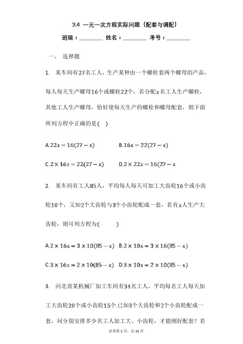 人教版数学七年级上册  3.4一元一次方程实际问题 1 (配套与调配)