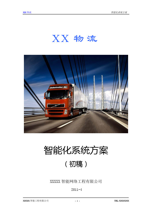 XX物流仓库智能化系统方案