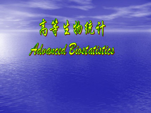 高等生物统计学课件.ppt