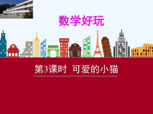 数学北师大版六年级下册可爱的小猫课件