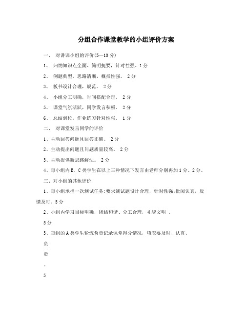 分组合作课堂教学的小组评价方案