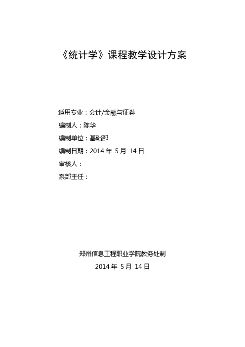 统计学课程教学设计方案