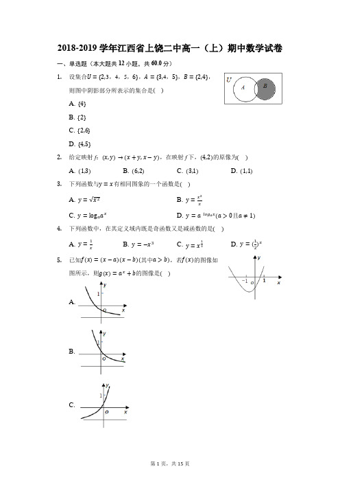 2018-2019学年江西省上饶二中高一(上)期中数学试卷(附答案详解)