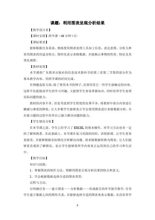 《利用图表呈现分析结果》教学设计
