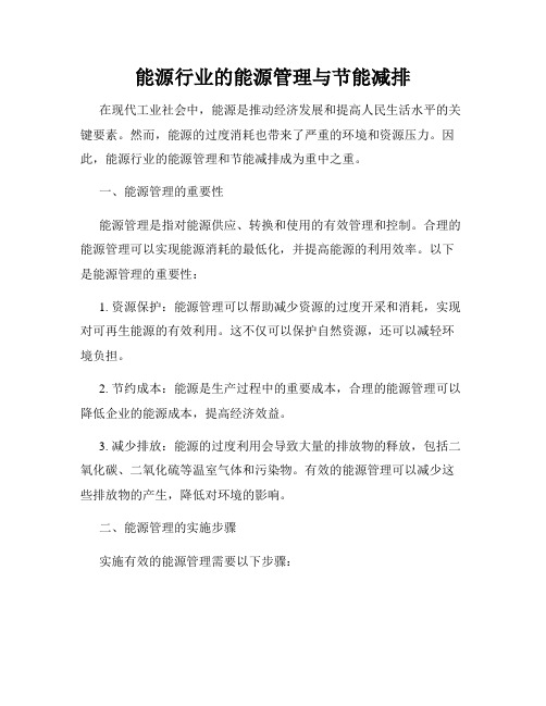 能源行业的能源管理与节能减排