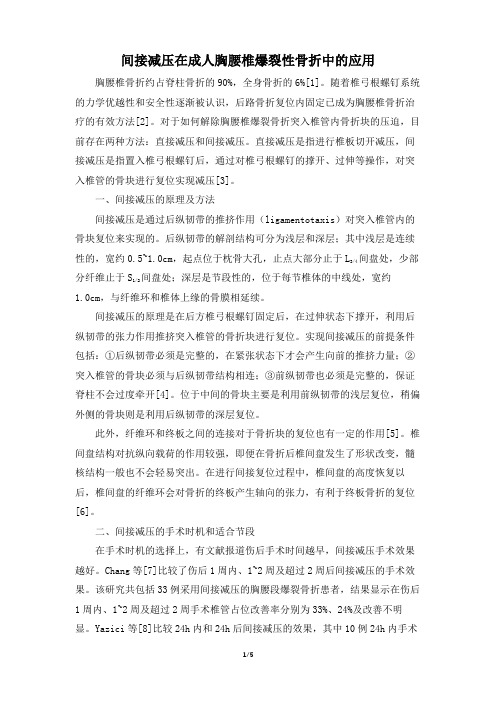 间接减压在成人胸腰椎爆裂性骨折中的应用
