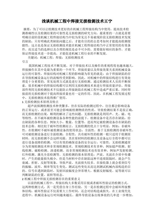 浅谈机械工程中焊接无损检测技术王宁