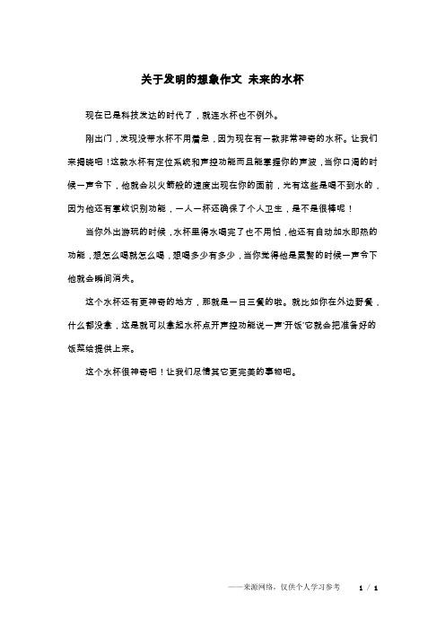 关于发明的想象作文 未来的水杯