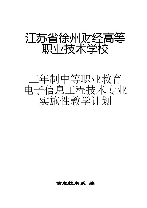 高职“电子信息工程技术”专业教学方案说明