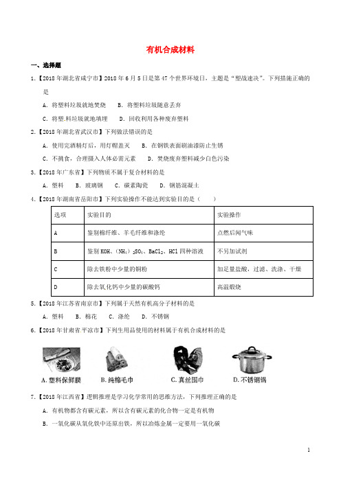 2018年中考化学知识分类练习卷有机合成材料(无答案)