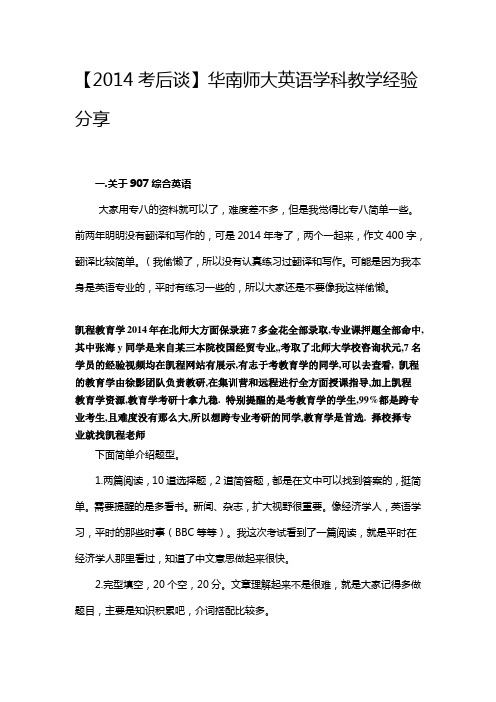 【2014考后谈】华南师大英语学科教学经验分享