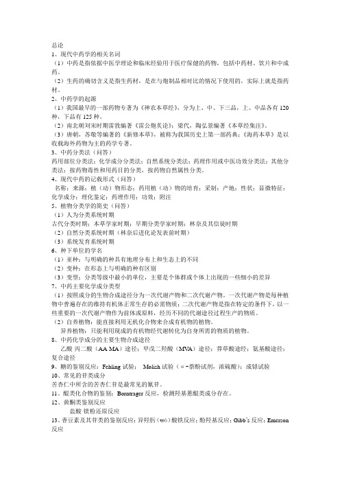 现代中药学概论总论