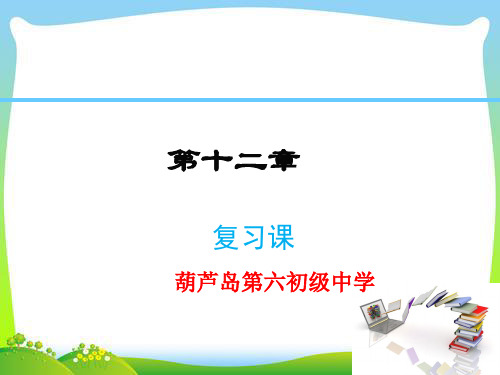 人教版八年级上册数学课件小结与复习
