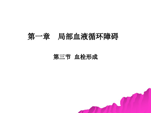 第三节 血栓形成