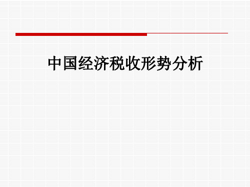中国经济税收形势分析
