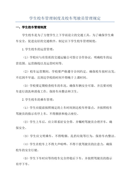 学生校车管理制度及校车驾驶员管理规定