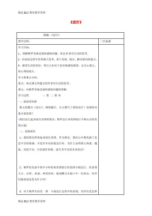 【配套K12】[学习]江苏省仪征市九年级语文下册 第三单元 9 送行教学案(无答案) 苏教版