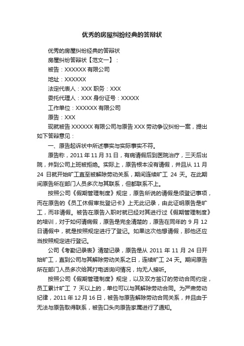 优秀的房屋纠纷经典的答辩状