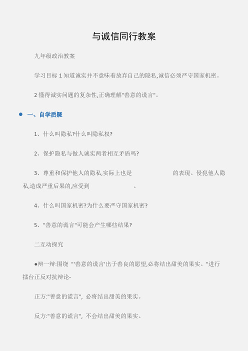 (九年级政治教案)与诚信同行教案