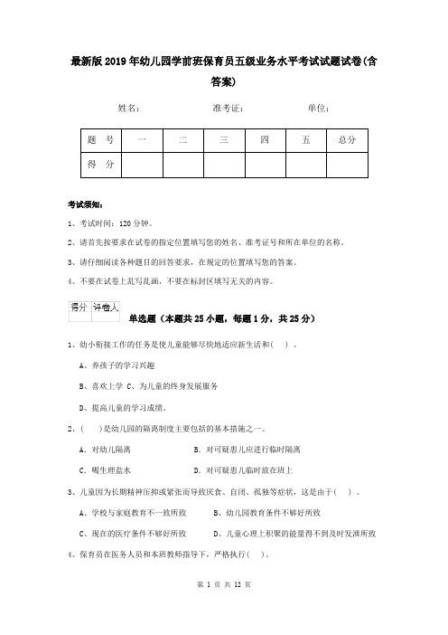 最新版2019年幼儿园学前班保育员五级业务水平考试试题试卷(含答案)