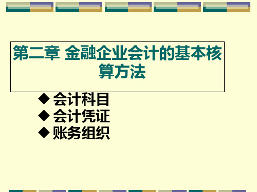 基本金融企业会计核算的基本方法