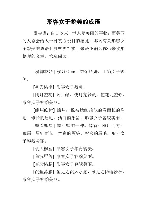 形容女子貌美的成语