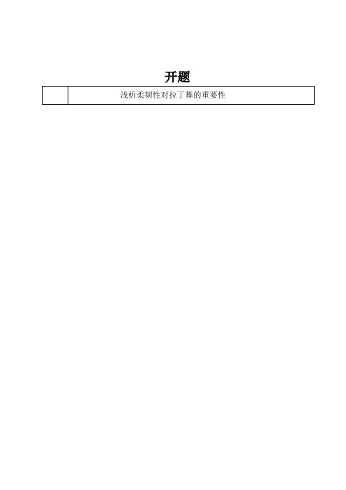 浅析柔韧性对拉丁舞的重要性 开题