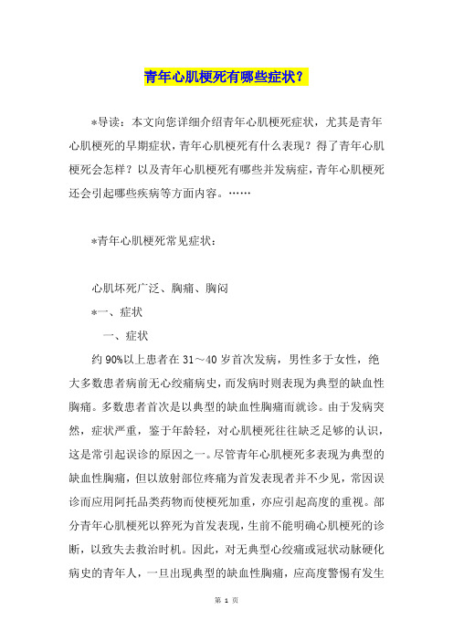 青年心肌梗死有哪些症状？