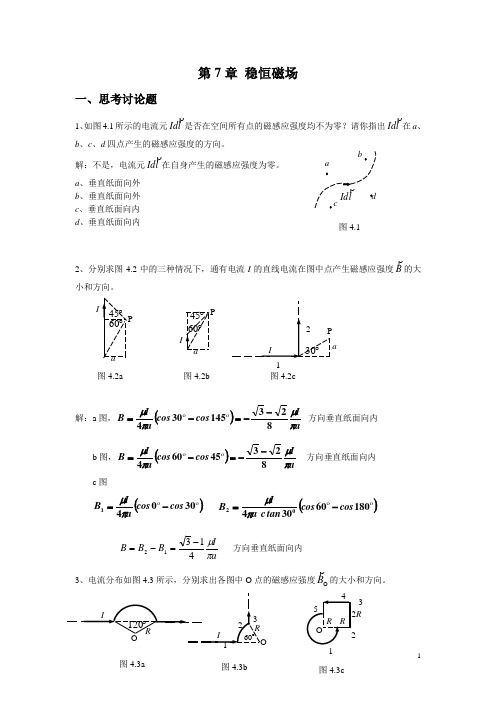 《大学物理》课后解答题  第七章稳恒磁场