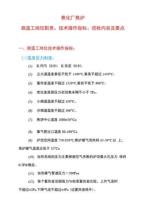 焦炉测温工岗位职责、技术操作指标、巡检内容及要点