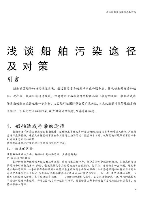 浅谈船舶污染途径及其对策