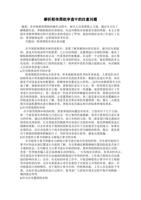 解析船体图纸审查中的注意问题