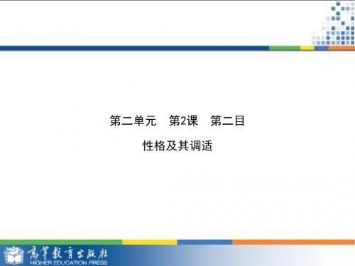 性格及其调适好