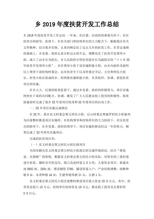 最新-乡2019年度扶贫开发工作总结 精品