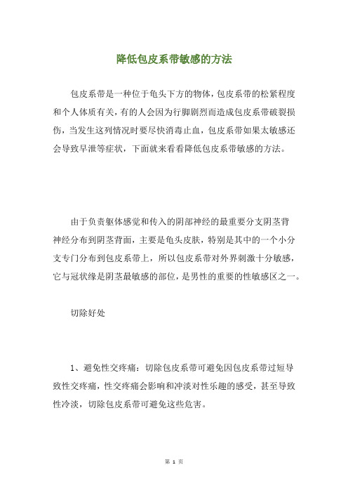 降低包皮系带敏感的方法