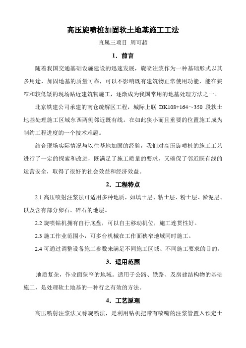 高压旋喷桩加固软土地基施工工法