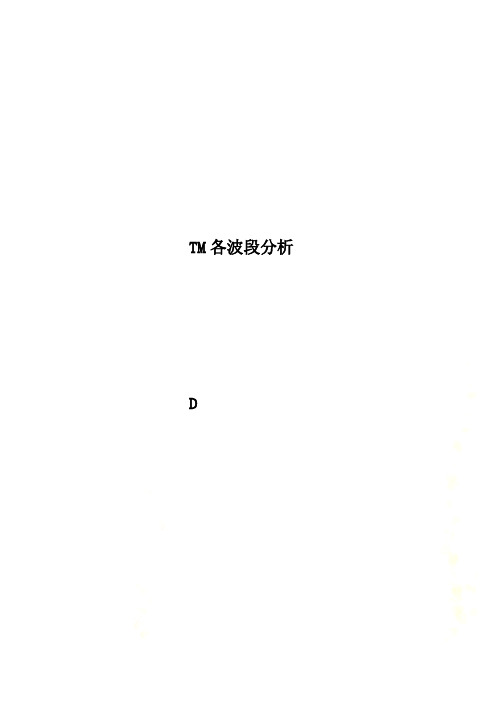 TM各波段分析