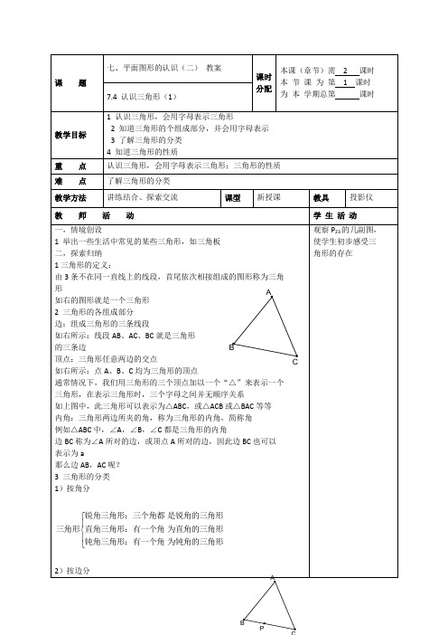 7.4认识三角形(1)