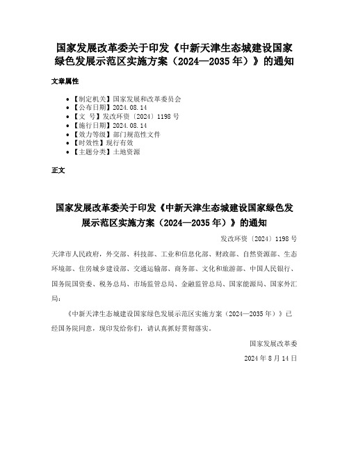 国家发展改革委关于印发《中新天津生态城建设国家绿色发展示范区实施方案（2024—2035年）》的通知