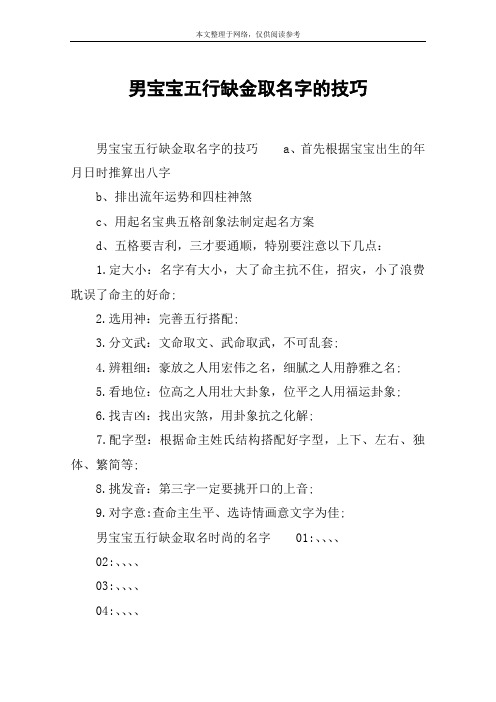 男宝宝五行缺金取名字的技巧
