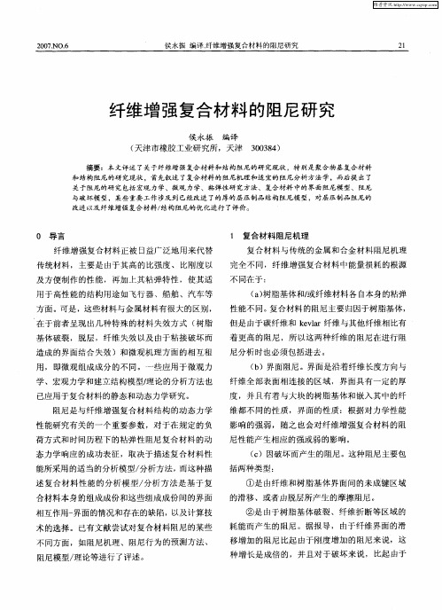 纤维增强复合材料的阻尼研究