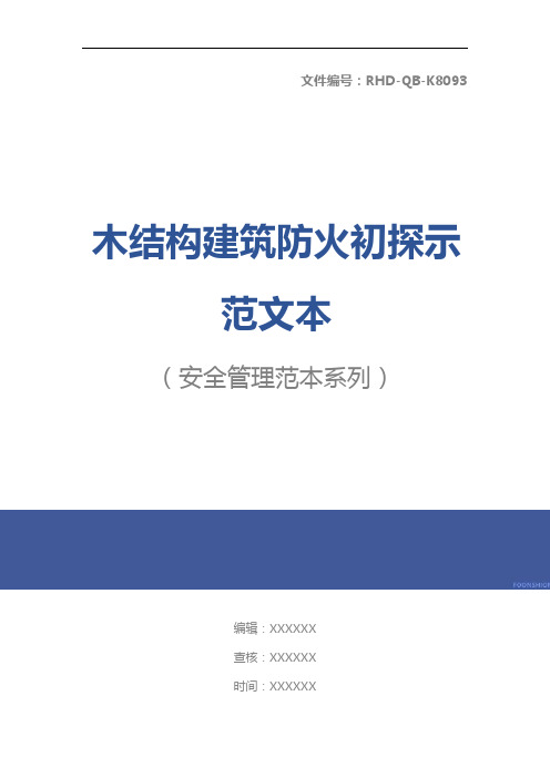 木结构建筑防火初探示范文本