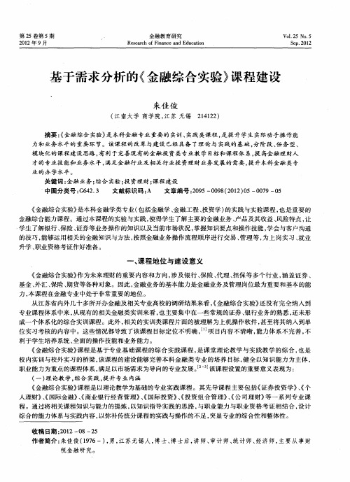 基于需求分析的《金融综合实验》课程建设
