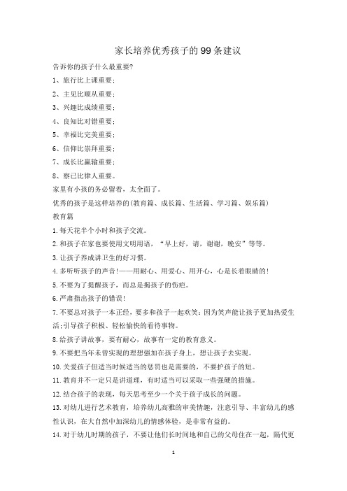 家长培养优秀孩子的99条建议