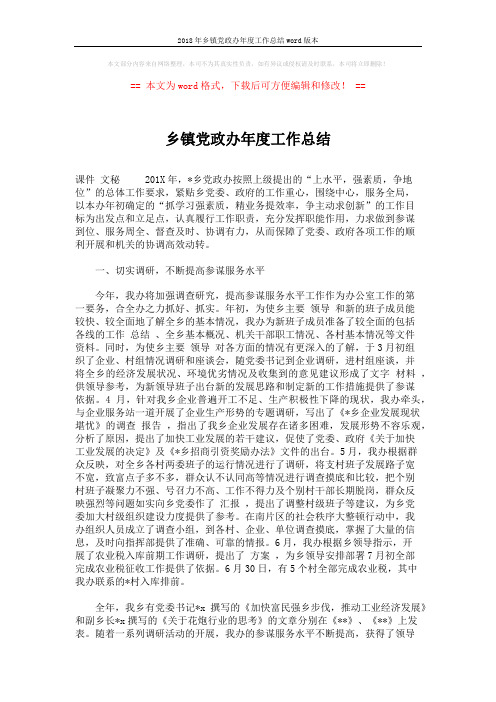 2018年乡镇党政办年度工作总结word版本 (3页)