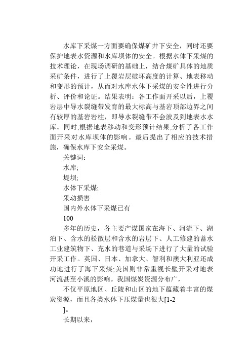 水库下采煤的安全性分析