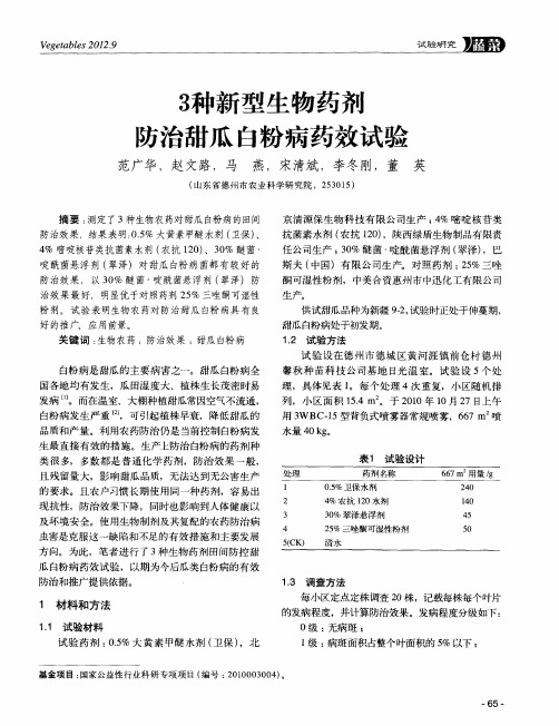 3种新型生物药剂防治甜瓜白粉病药效试验