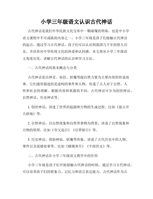 小学三年级语文认识古代神话